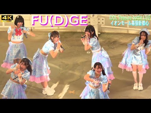 4K【FU(D)GE】イオンモール幕張新都心