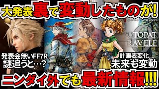 Behind the rush of Square Enix announcements... Latest information unknown from Nintendo Direct a...
