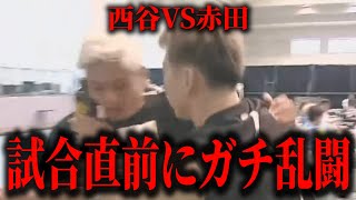 西谷と赤田が試合直前にガチ乱闘！！ダーク陸斗と咲希も入り混じってカオスすぎる事態に…【ブレイキングダウン16試合】【朝倉未来】