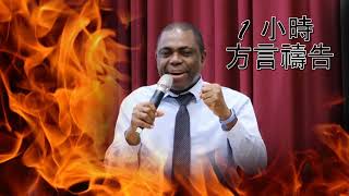 1小時方言禱告 [伊美牧師] 1 hour prayer in tongue Rev. Ime