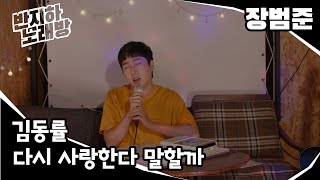 김동률 - 다시 사랑한다 말할까 [장범준] 반지하노래방