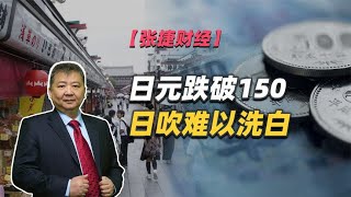【张捷财经】日元跌破150日吹难以洗白