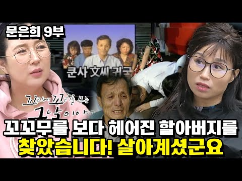 [문은희 9부]꼬꼬무를 보다 헤어진 할아버지를 찾았습니다. 살아계셨군요