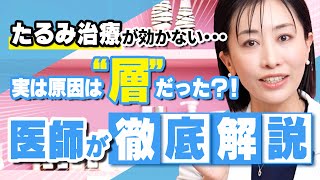 【たるみ治療】知らないと損！層別のたるみ対策の新常識！？