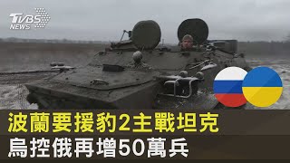 波蘭要援豹2主戰坦克 烏控俄再增50萬兵｜TVBS新聞@tvbsnews24live