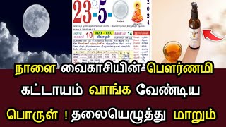 நாளை வைகாசிமாதம் பெளர்ணமி!இந்த பொருளை கட்டாயம் வாங்கனும்!நிச்சயம் தலையெழுத்து மாறிடும்!#speednews