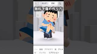 無料で傷口作っていくよ！#ロブロックス #無料アイテム #shorts