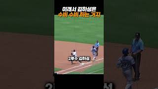 이래서 김하성은 수비수비 하는거지