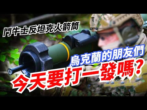 巷戰神器鬥牛士火箭筒有多好用？能輕鬆擊毀重型坦克，德國援烏5100件，俄坦克迎來剋星？