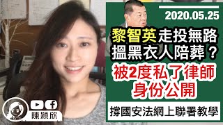 【有字幕】國安法出爐，黎智英改策略，走投無路要黑衣人陪葬？公開被2度私了律師身份【有片】國安法引來律師會忍不住歸邊，黑衣人失去支持？網上聯署撐國安法影片教學︱陳穎欣Joephy｜2020.05.25