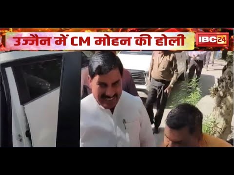 Holi 2025: Ujjain में CM Dr.Mohan Yadav की होली। संतों के होली मिलन समारोह में की शिरकत