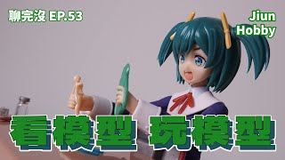【聊玩沒】玩模型的快樂是如此樸實無華｜壽屋 創彩少女庭園 X Frame Arms Girl 壽 武希子 Kotobukiya Sousai Shojo Teien Bukiko Kotobuki