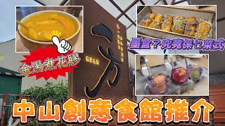 中山吃喝玩樂推介(EP49) -  | 中山吃喝玩樂推介 | | 中山東區  | 一方的筷子 |  中山創意食館推介 | 抵食金湯煮花膠 | 港車北上🚘  |