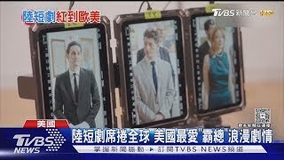 陸短劇爆紅 美國三線演員爭演.薪水翻7倍｜TVBS新聞