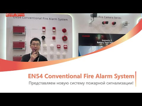 (Russian) Introduce EN54 Conventional Fire Alarm System | SecuTech Vietnam 2024 | Wisualarm