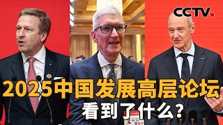 美国参会企业最多！21国86家跨国企业，外资加速布局，中国开放的“磁吸力”如何越变越强？| CCTV「新闻1+1」20250324