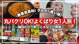 【2025年最新】韓国一人旅🇰🇷美容/現地グルメ/オリーブヤング/ロッテスーパー/コレ❌失敗ポイントも【韓国旅行vlog】