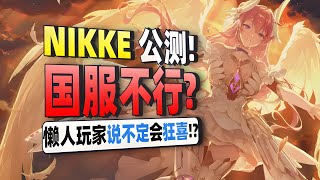 手游圈魔咒！海外爆火，国服拉跨？nikke国服好像不一样？胜利女神新的希望终于公测啦~
