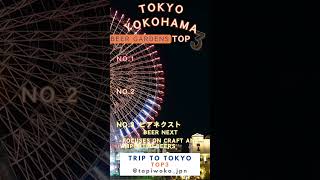 #yokohama #beergarden #kanagawafood #yokohamachinatown #japan #tokyo #tokyogourmet #tokyofood