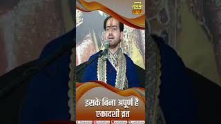 इसके बिना अपूर्ण है एकादशी व्रत। Pujya Ankush Tiwari Ji Maharaj। Aastha Bhajan #ekadashi