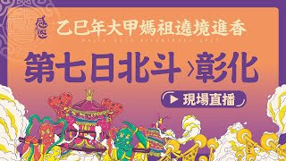 【大甲媽遶境進香第七日Part.2 北斗-彰化】2025乙巳年大甲鎮瀾宮遶境進香 #大甲媽 #大甲鎮瀾宮 #遶境 #進香