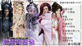 🎧【霹靂點播站】霹靂兵燹第一片頭曲 / 天魔 / 九陽劍芒 / 紫霞彌天掩三光 / 九霄靈劍｜霹靂英雄同樂會 EP.166