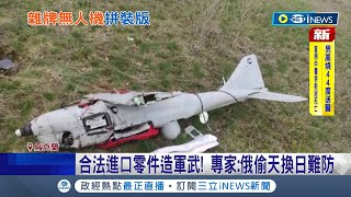 合法進口零件造軍武! 俄羅斯海鷹-10無人機驚見"台灣製"零件 內裝還有如聯合國 專家:俄偷天換日難防｜【國際局勢】20220722│三立iNEWS