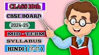 class 10 hindi mid term syllabus 2024-25| Class 10 syllabus| board exam| hindi syllabus class 10