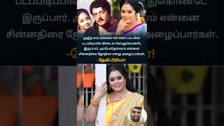 அப்போதெல்லாம் என்னை சின்னதிரை ஜோதிகா என்று | 681 | #devipriya #jyothika #ajithkumar #ajith #tamil