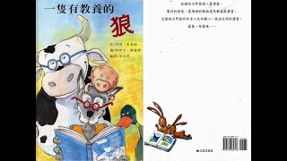 一隻有教養的狼