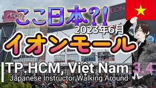 🇻🇳サイゴン散歩④ここ日本?!イオンinホーチミン@Jun.2023ベトナム旅
