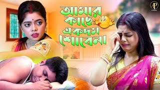 ছোট্ট বউ - 2 | আমার কাছে একদম শোবেনা | বাংলা মজার নাটক ২০২৫