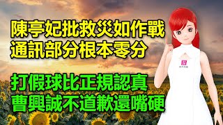 陳亭妃批救災如作戰，這次通訊部分根本零分│曹興誠說打假球比正規認真？！不道歉還嘴硬說沒提職棒🍓20250720 #高雄林小姐 #Vtuber​​​​ #台灣Vtuber​​​ #台V