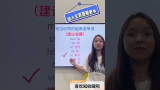 常见动物越南语单词，你们学会了吗？#lyly #越南小黎 #lylyvn #越南小黎 #越南语 #越南老师