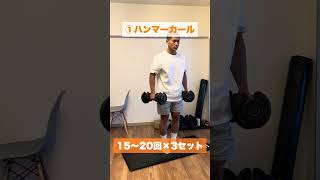 【ダンベル】腕トレ４選 #筋肉
