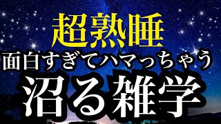 【睡眠雑学】 こういう雑学を求めてた!!面白すぎて眠れない...【詳しい解説付き】a波+528Hzの音楽と共に♪