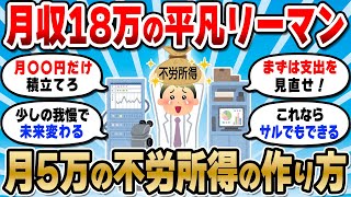 【2chお金スレ】底辺のワイに不労所得なんて無理！→月収18万でもいけたぞ？【2ch有益スレ】