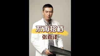 拍完《白鹿原》後，為何秦海璐說再也不和張嘉譯搭檔了？ 真相曝光我蚌埠住了 #秦海璐 #張嘉譯 #白鹿原 #娛樂評論大賞  #記錄真實生活
