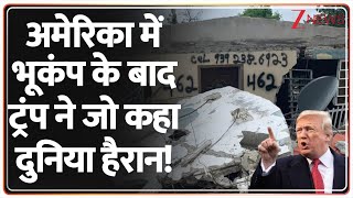 Trump on Earthquake: अमेरिका में भूकंप के बाद ट्रंप ने जो कहा दुनिया हैरान! | America | Russia