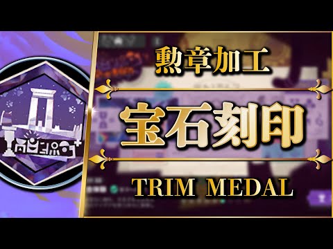 Gemstone Engravings: Trim Medal | Clear Guide【Arknights】