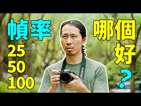 幀速率選擇：拍攝視頻該用哪個？｜影視基礎教程 1｜HusseinsDrama