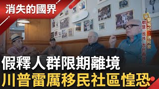古巴革命後大批古巴人流亡至美國 邁阿密被喻為古巴僑民的首都 川普上任下令假釋人群限期遣返 移民社區不安蔓延｜李文儀主持｜【消失的國界PART1】20250427｜三立新聞台