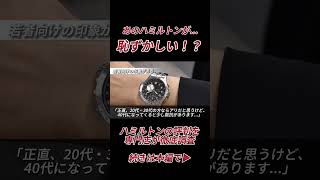 That Hamilton watch is embarrassing!? #shorts #hamilton #watch