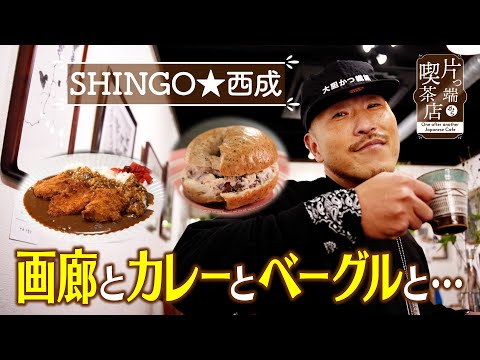 【SHINGO★西成】「画廊カフェ」で カツカレーとベーグルを堪能！【片っ端から喫茶店】