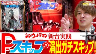 【新台eシン・ウルトラマン】最高峰タイムパフォーマンス！この機能は凄すぎ【じゃんじゃんの型破り新台録】[パチンコ]#じゃんじゃん