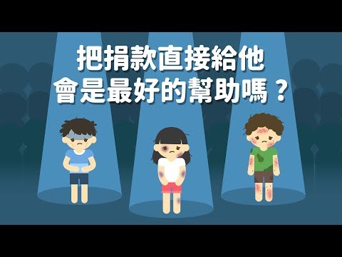 兒盟是如何使用捐款協助弱勢個案的呢？- Una Who × 兒福聯盟