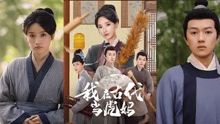 【完整版】王子昂＆白妍《我在古代当虎妈》穿越成一个恶婆婆，前世原主的三个儿子全部被她养歪，为了不重蹈被砍头覆辙，女人开始努力当个好母亲！#短剧 #完結 #蔓蔓書屋 #大结局