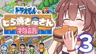 【３ドラ】ドラえもんのどら焼き屋さん物語やる！！【戌神ころね】