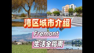 湾区城市介绍｜Fremont生活全指南
