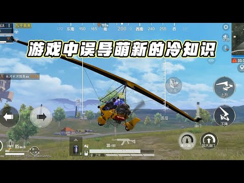 蓝少和平精英：盘点游戏中误导萌新的冷知识，你中招了几个？